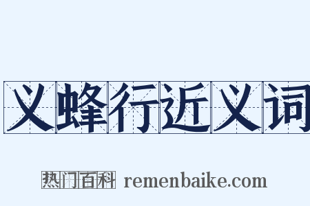 义蜂行近义词是什么意思的图片